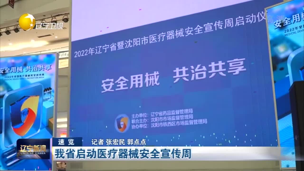 辽宁省正式启动2022年医疗器械安全宣传周