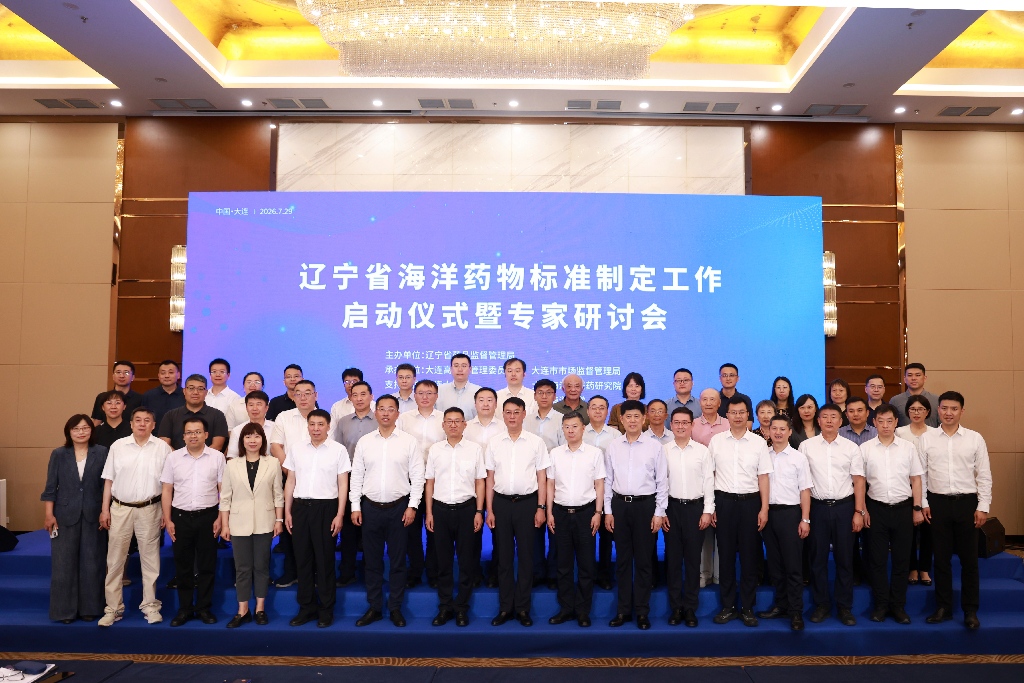 辽宁省海洋药物标准制定工作启动仪式暨专家研讨会在大连成功举办